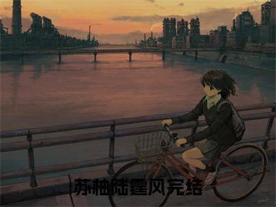 （苏柚陆霆风）全文免费阅读无弹窗大结局_（苏柚陆霆风全文免费）苏柚陆霆风小说最新章节列表_笔趣阁（苏柚陆霆风）