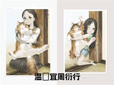 温婳宜周衍行小说全文免费阅读-温婳宜周衍行小说最新章节列表（温婳宜周衍行）