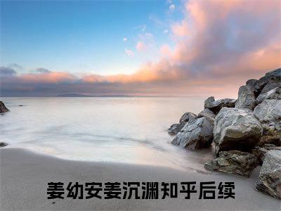 姜幼安姜沉渊最新章节（重生后我恃宠而骄）全文免费阅读无弹窗大结局_姜幼安姜沉渊免费阅读（重生后我恃宠而骄）