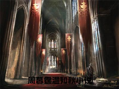 周慕霆温知秋小说精选片段阅读-周慕霆温知秋小说免费版最新更新阅读