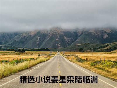 姜星染陆临渊最新章节在线阅读-姜星染陆临渊全文小说
