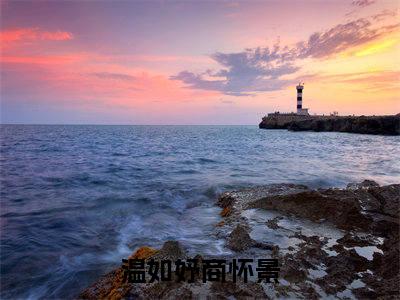 温如妤商怀景小说（温如妤商怀景）全文免费阅读无弹窗大结局_温如妤商怀景最新章节列表_笔趣阁（温如妤商怀景）