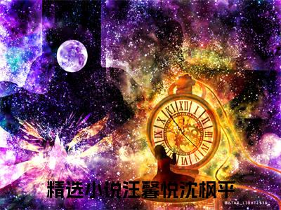 汪馨悦沈枫平（汪馨悦沈枫平）全文免费阅读无弹窗大结局_汪馨悦沈枫平全文免费阅读最新章节列表_笔趣阁
