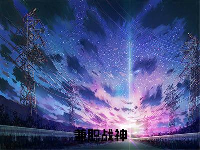 兼职战神小说（吕阳）全文免费阅读_兼职战神小说（吕阳）最新章节列表笔趣阁小说