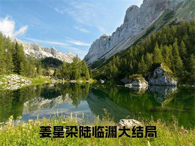 (热推新书)姜星染陆临渊完整版免费小说无弹窗阅读_姜星染陆临渊最新章节列表_笔趣阁（姜星染陆临渊）