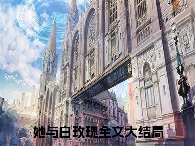 她与白玫瑰（江延灼冷菁宜）全文免费阅读无弹窗大结局_江延灼冷菁宜_笔趣阁