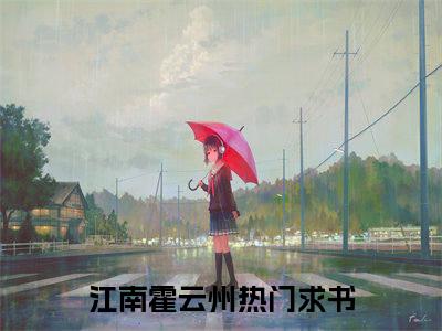 江南霍云州是哪部小说的主角-（江南霍云州）全文无弹窗完整版阅读