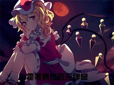 霍寒爵纪筠的小说免费阅读（霍寒爵纪筠的小说免费阅读）全文完整版免费阅读