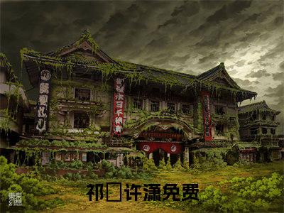 祁洺许潇(祁洺许潇)全文免费阅读无弹窗大结局_祁洺许潇全文阅读_笔趣阁（祁洺许潇）