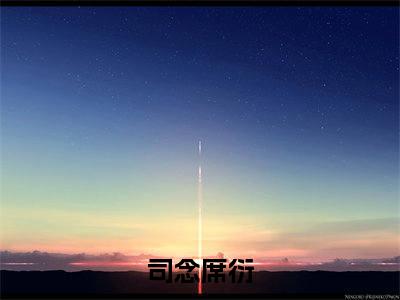 司念席衍（司念席衍）最新热点小说-知乎小说司念席衍