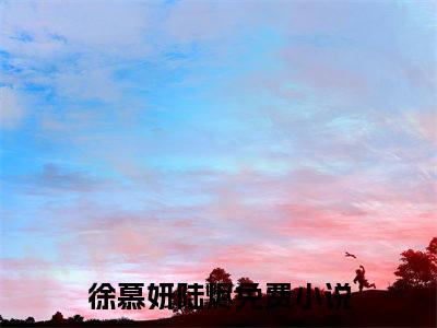 徐慕妍陆烬（徐慕妍陆烬）全文无弹窗阅读-精彩小说徐慕妍陆烬