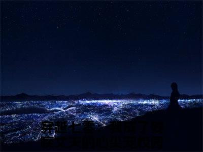 穿越七零：我成了残疾丈夫的心尖宠免费小说,乔念瑶宋青锋全文免费阅读无弹窗大结局