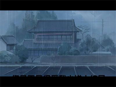 你是不是很爱我(景松傅暖)全文免费阅读无弹窗大结局_你是不是很爱我最新章节列表_笔趣阁(景松傅暖)