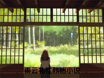 秦云礼江秋怡小说免费阅读-小说推荐秦云礼江秋怡精彩章节在线阅读