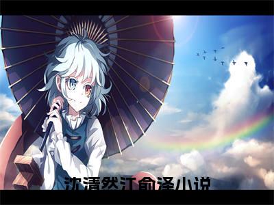 沈清然江俞泽（沈清然江俞泽）全文免费阅读无弹窗大结局_ （沈清然江俞泽）沈清然江俞泽最新章节列表_笔趣阁（沈清然江俞泽）