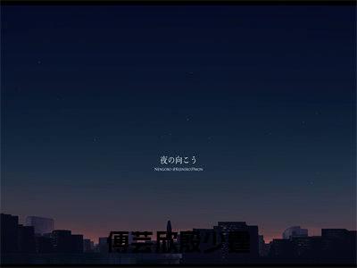热门小说（傅芸欣殷少霆）在线阅读-主角是（傅芸欣殷少霆）的小说全文赏析最新章节列表_笔趣阁