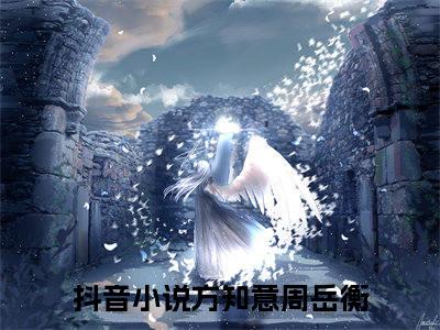 方知意周岳衡小说完整版大结局-方知意周岳衡小说完结版在线阅读