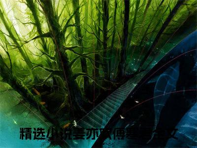 姜亦欢傅寒君（姜亦欢傅寒君）全文免费阅读无弹窗大结局_姜亦欢傅寒君最新章节列表_笔趣阁（姜亦欢傅寒君）