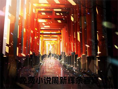 周新辉余春夏（周新辉余春夏）全文免费阅读无弹窗大结局_周新辉余春夏全文免费阅读（周新辉余春夏）最新章节列表_笔趣阁（周新辉余春夏）