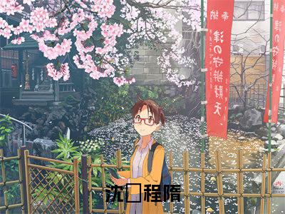 沈玥程隋(沈玥程隋)全文阅读无弹窗大结局_沈玥程隋免费阅读无弹窗最新章节列表