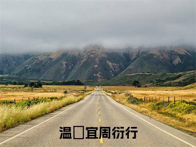 温婳宜周衍行（温婳宜周衍行）全文免费阅读无弹窗_温婳宜周衍行最新小说_笔趣阁（温婳宜周衍行）