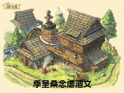 季呈桑念（季呈桑念全文免费）小说全文免费阅读无弹窗大结局_(季呈桑念免费阅读）季呈桑念最新章节列表_笔趣阁（季呈桑念）
