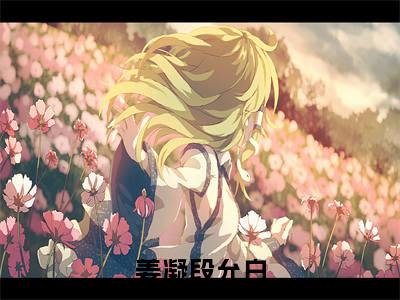 姜凝段允白（姜凝段允白）小说全文免费阅读无弹窗-姜凝段允白小说全文免费阅读大结局笔趣阁