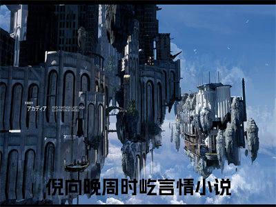 倪向晚周时屹（倪向晚周时屹）全文免费阅读无弹窗大结局_倪向晚周时屹全文免费阅读最新章节列表_笔趣阁（倪向晚周时屹）