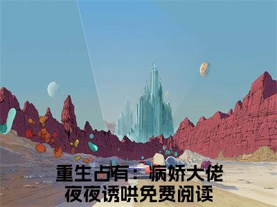 傅夜辞秦酒(重生占有：病娇大佬夜夜诱哄)全文免费阅读无弹窗大结局_(傅夜辞秦酒免费阅读全文大结局)最新章节列表_笔趣阁（重生占有：病娇大佬夜夜诱哄）