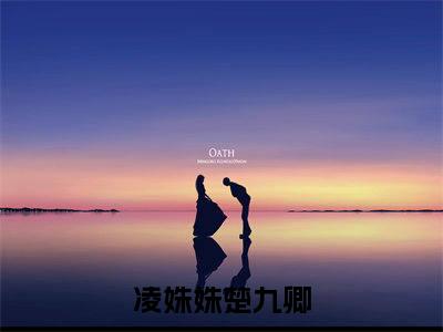 凌姝姝楚九卿全文免费阅读无弹窗大结局，凌姝姝楚九卿小说精彩免费试读