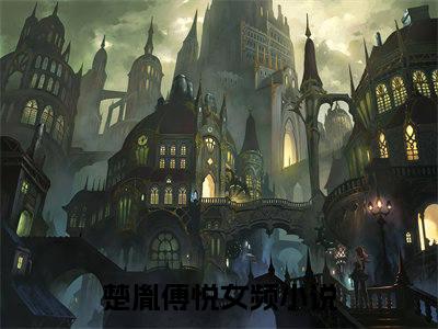 楚胤傅悦小说全文免费阅读无弹窗-楚胤傅悦（楚胤傅悦）知乎小说