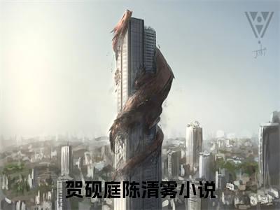 贺砚庭陈清雾免费小说 贺砚庭陈清雾在线阅读