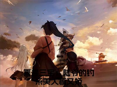 热门小说陆晴晴陆凛辞全文免费阅读无弹窗大结局-喜提三宝：陆爷的钓系美人疯又娇全文无弹窗免费阅读大结局