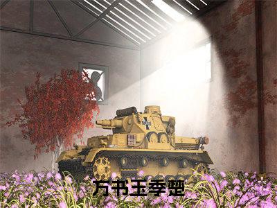 方书玉季楚全文免费阅读-主角为方书玉季楚的小说