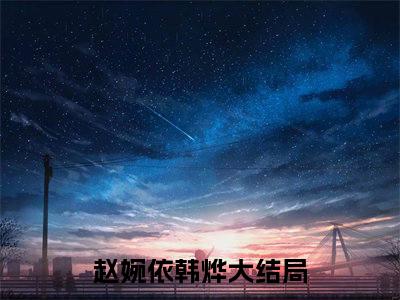 赵婉依韩烨免费阅读无弹窗 赵婉依韩烨最新章节