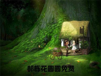 郝栎花圆圆言情小说免费观看-小说(郝栎花圆圆)最新章节阅读