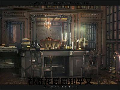 八零军婚嫁首长,不孕军嫂怀上了小说免费（郝栎花圆圆）全文免费阅读无弹窗-八零军婚嫁首长,不孕军嫂怀上了小说全文免费阅读-笔趣阁