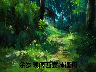 轻易沦陷小说（余岁晚傅西宴林谨舟）全文免费阅读无弹窗大结局_轻易沦陷小说免费阅读最新章节列表笔趣阁（余岁晚傅西宴林谨舟）