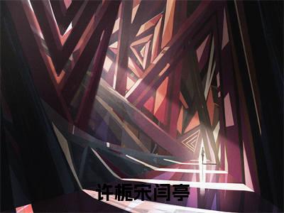 许栀宋闫亭小说（许栀宋闫亭）全文免费阅读_（许栀宋闫亭）小说最新章节列表_笔趣阁（许栀宋闫亭）