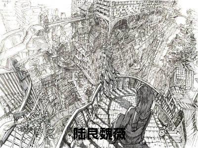 全网热搜（陆良魏薇）是什么小说_陆良魏薇小说（陆良魏薇）热门章节阅读无弹窗_笔趣阁