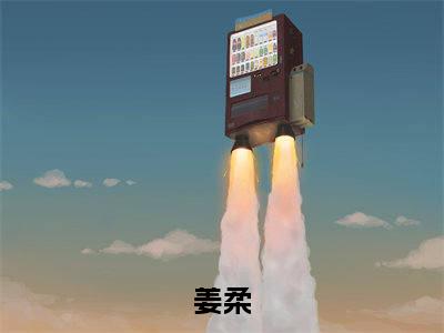 姜柔全文免费阅读无弹窗大结局_(万里江山又如何？终究抵不过你免费阅读)姜柔最新章节在线阅读_笔趣阁