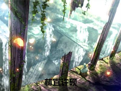 林宜许砚(林宜许砚)全文免费阅读无弹窗大结局_林宜许砚免费阅读无弹窗最新章节列表_笔趣阁