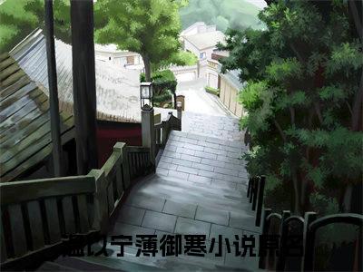 温以宁薄御寒豪门小说全章节阅读-温以宁薄御寒全文免费阅读