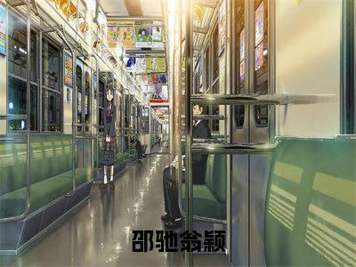 邵驰翁颖的小说全文免费阅读无弹窗,虔徒的小说在线免费阅读大结局（虔徒）