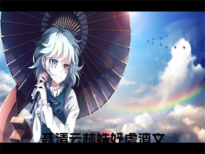 聂清云林姝妤（聂清云林姝妤）全文免费阅读无弹窗大结局_聂清云林姝妤全文在线阅读