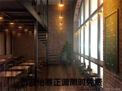 慕容怡寒正渊（慕容怡寒正渊全文免费）小说全文免费阅读无弹窗大结局_(慕容怡寒正渊免费阅读）慕容怡寒正渊最新章节列表_笔趣阁（慕容怡寒正渊）