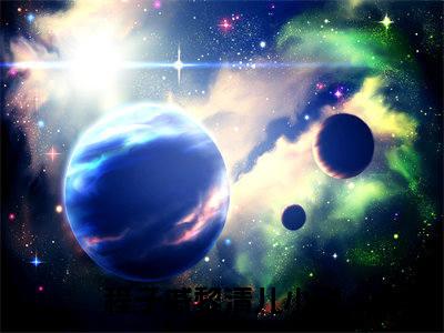 抖音新书热荐小说（程子戚黎清儿）主角是（程子戚黎清儿）小说免费阅读小说无弹窗阅读_笔趣阁