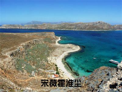 宋薇霍淮尘（大结局小说全集完整版）宋薇霍淮尘小说_宋薇霍淮尘全文阅读笔趣阁