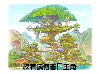 权宥溪傅晋嵃最新章节（权宥溪傅晋嵃）全文免费阅读无弹窗大结局_权宥溪傅晋嵃小说全文免费阅读正版无弹窗_笔趣阁
