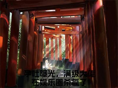 余笙笙沈之宴小说（孕吐曝光，满级大佬在娱乐圈杀疯了）最新章节阅读-余笙笙沈之宴（孕吐曝光，满级大佬在娱乐圈杀疯了）免费阅读无弹窗大结局